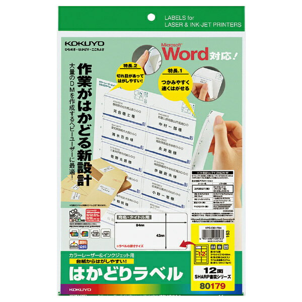 コクヨ KPC-E80179N プリンタを選ばない はかどりラベル A4 12面 20枚【在庫目安:お取り寄せ】| ラベル シール シート シール印刷 プリ..