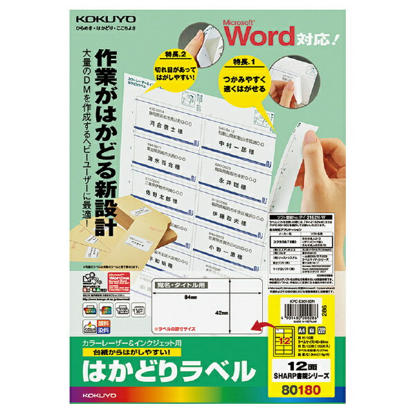 【送料無料】コクヨ KPC-E80180N プリンタを選ばない はかどりラベル A4 12面 100枚【在庫目安:お取り寄せ】| ラベル シール シート シール印刷 プリンタ 自作