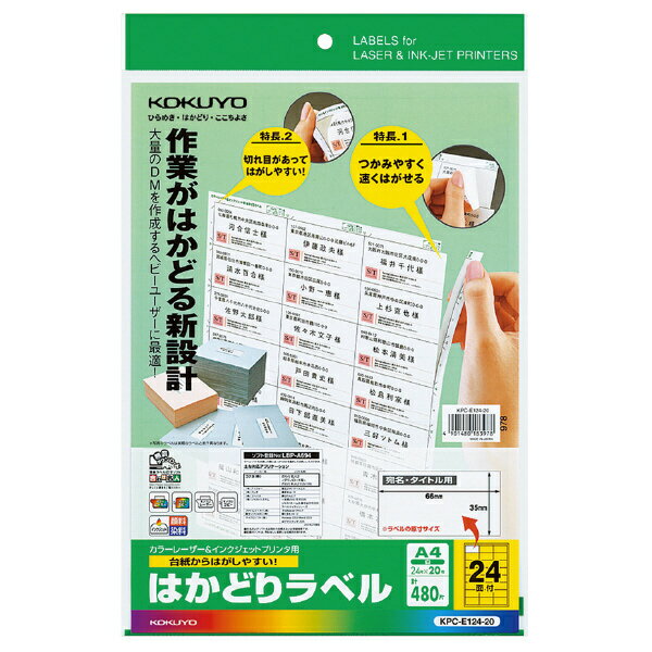 コクヨ KPC-E124-20 プリンタを選ばない はかどりラベル A4 24面 20枚【在庫目安:お取り寄せ】| ラベル シール シート シール印刷 プリンタ 自作