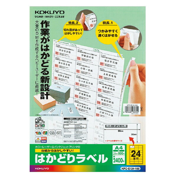 【送料無料】コクヨ KPC-E124-100 プリンタを選ばない はかどりラベル A4 24面 100枚【在庫目安:お取り寄せ】| ラベ…