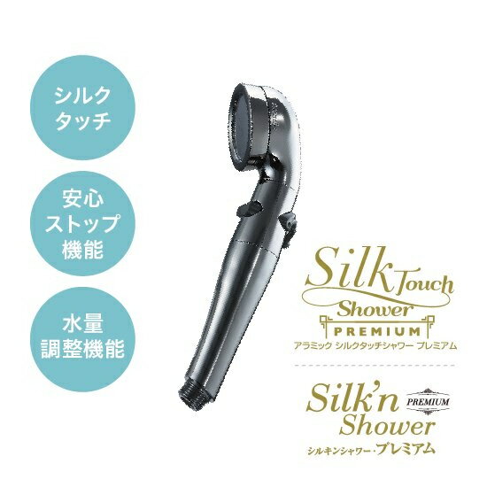 【送料無料】アラミック STX2B シルクタッチシャワー プレミアム【在庫目安:お取り寄せ】