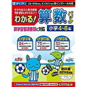 わかる！算数パック小学46年 新学習指導要領対応版 新学習指導要領（新教科書）に対応！算数のバイブルが46年分収録の大ボリュームで新登場。3学年分の算数が収録された、大ボリュームの学習ソフト「わかる！算数パック小学46年」は、お子様の学習進度に合わせた「学年を超えた」学習が可能です。学習内容のポイントをわかりやすく解説していますので、学習していない単元の内容も理解でき、お子様の理解度に合わせて学習を進められます。ドリルのようにただ問題を解いていくのではなく、解説でじっくり「考え方」を身に付ける、理解に重点をおいたプログラムです。 ていねいで楽しい解説コーナーのほか、問題コーナーで間違った時には、ヒントを示し、最後まで自分の力で解決できるようになっています。子どもの好奇心をくすぐるアニメーション解説で楽しく3学年全単元を学べます。 詳細スペック プラットフォームWindows/Mac 対応OS＜Windows＞7/Vista/XP/2000、＜Mac＞10.4〜10.6（IntelMac対応） 動作CPU最低：＜Windows＞プロセッサ1GHz、＜Mac＞PowerPCG4733MHz 動作メモリ最低：512MB 動作HDD容量インストール時最低：360MB モニタ画素数最低：SVGA（800×600） 提供メディアCD-ROM 言語日本語 納品形態パッケージ ライセンス対象市場一般／教育 その他動作条件「カラー」最低：＜Windows＞16ビット、＜Mac＞32、000色。＜Windows＞サウンドボード（PCM音源）必要。 情報取得日20110301 製品区分新規 ライセンス種別限定なし