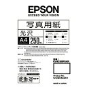 【送料無料】EPSON KA4250PSKR 写真用紙＜光沢＞ (A4/ 250枚)【在庫目安:僅少】 消耗品 写真用紙 フォト用紙 写真 用紙 光沢紙 光沢 A4 プリント フォト 自宅 オフィス