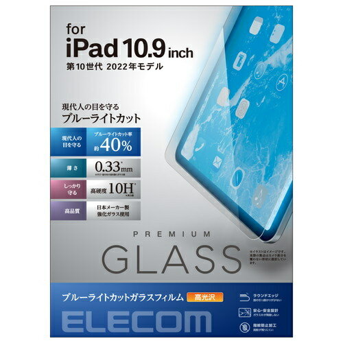 【送料無料】ELECOM TB-A22RFLGGBL iPad 第10世代モデル用保護フィルム/ リアルガラス/ ブルーライトカット【在庫目安:お取り寄せ】