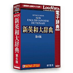 【送料無料】ロゴヴィスタ LVDKQ10010HR0 研究社 新英和大辞典第6版【在庫目安:お取り寄せ】