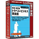 【送料無料】ロゴヴィスタ LVDGK11010HR0 学研 改訂版トラベル・ビジネス英会話【在庫目安:お取り寄せ】