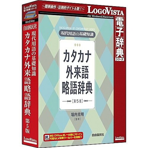 ロゴヴィスタ LVDJY10050HR0 現代用語の基礎知識 カタカナ外来語略語辞典 第5版【在庫目安:お取り寄せ】