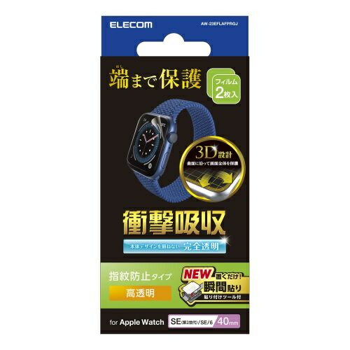 ELECOM AW-23EFLAFPRGJ Apple Watch 40mm用衝撃吸収フィルム/ 高透明/ 指紋防止/ 治具付【在庫目安:お取り寄せ】
