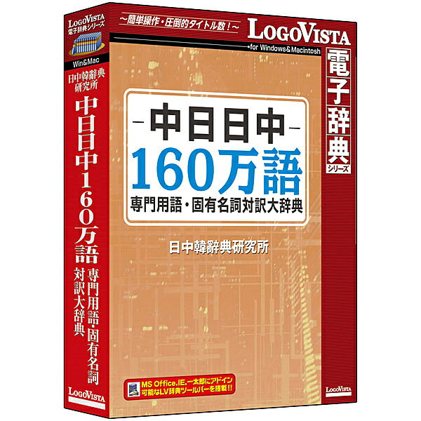 【送料無料】ロゴヴィスタ LVDNC02010HV0 中日日中160万語専門用語・固有名詞対訳大辞典【在庫目安:お取り寄せ】