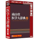 南山堂 医学大辞典 第20版 「南山堂 医学大辞典 第20版」は、総合医学辞典の改訂第20版です。今回の改訂では1300名を超える方々のご指導のもと、内容を更新・補足されました。理解の深まる詳しい解説文を特長とし、見出し語約40000語を収録しています。 詳細スペック プラットフォームWindows/Mac 対応OSWindowsVista/7/8/8.1/10、MacOSX10.7以上　※32bit/64bit対応、日本語版のみ 動作CPU左記OS推奨CPU以上 動作メモリ左記OS推奨メモリ以上 動作HDD容量Win500MB以上/Mac650MB以上 情報取得日20151221