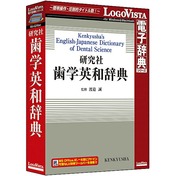 【送料無料】ロゴヴィスタ LVDKQ14010HR0 研究社 歯学英和辞典【在庫目安:お取り寄せ】