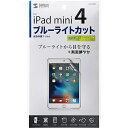サンワサプライ LCD-IPM4BC iPad mini 2019/ iPad mini 4用ブルーライトカット液晶保護指紋防止光沢フィルム【在庫目安:お取り寄...
