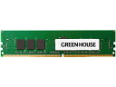 【送料無料】GREEN HOUSE GH-DS2400REA8-8G サーバ用メモリー PC4-19200(DDR4-2400MHz)対応 ECC Registered DIMM 8GB【在庫目安:お取り寄せ】