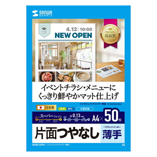 サンワサプライ JP-EM4NA4N2 インクジェットスーパーファイン用紙（A4?50枚入り）【在庫目安:お取り寄せ】