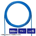 【送料無料】サンワサプライ KB-C6L-CB300BLN CAT6UTP単線ケーブルのみ（ブルー・300m）【在庫目安:お取り寄せ】
