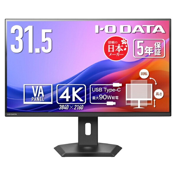 アイオーデータ LCD-CU322V-F ワイド液晶ディスプレイ 31.5型/ 3840×2160/ HDMI×2、DisplayPort×1、USB Type-C×1/ ブラック/ スピーカー：あり/ 90W給電Type-Cですっきり!/ 4K/ 5年保証