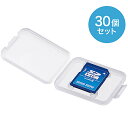 サンワサプライ FC-MMC10SD-30 メモリーカードクリアケース(SDカード用・30個セット)【在庫目安:お取り寄せ】(2)
