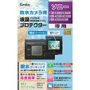 ケンコー トキナー KLP-SFDRX3000 【防水カメラ用液晶保護】液晶プロテクター SONY FDR-X3000/ FDR-X3000R/ HDR-AS300/ HDR-AS300R/ HDR-AS50/ HDR-AS50R用【在庫目安:お取り寄せ】