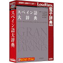 【送料無料】ロゴヴィスタ LVDHS05010HR0 スペイン語大辞典【在庫目安:お取り寄せ】