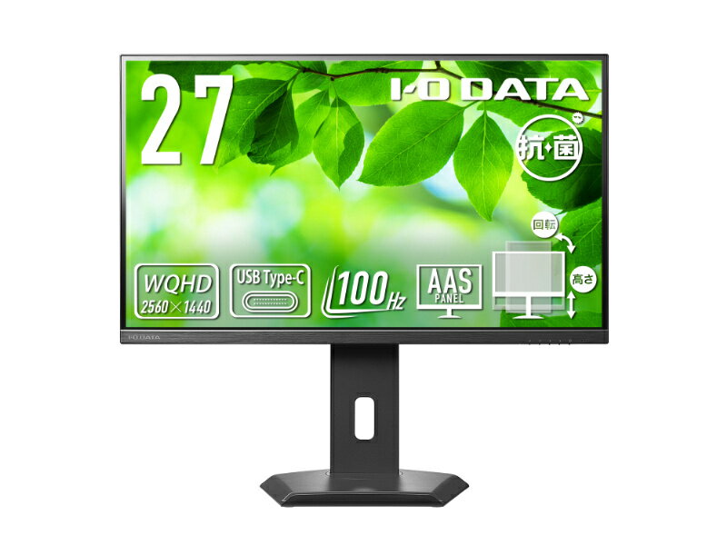 【送料無料】IODATA LCD-CQ270SA-F-AG ワイド液晶ディスプレイ 27型/ 2560×1440/ HDMI、DisplayPort、USB Type-C/ ブラック/ スピーカー：あり/ 省スペース＆WQHD対応で効率アップ/ 5年保証/ 抗菌【在庫目安:お取り寄せ】