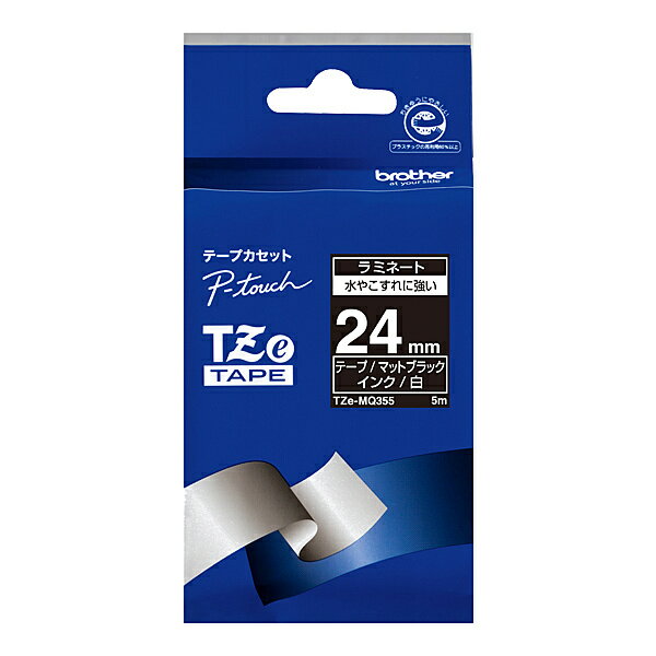 【ブラザー純正】ピータッチ ラミネートテープ TZe-MQ355 幅24mm (白文字/ マットブラック/ つや消し)【在庫目安:お取り寄せ】| テープ ラベル ラベルライター 交換テープ カートリッジ テープライター