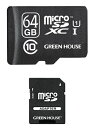 【送料無料】GREEN HOUSE GH-SDMRXC64GU microSDXCカード(アダプタ付) 64GB UHS-I クラス10【在庫目安:お取り寄せ】