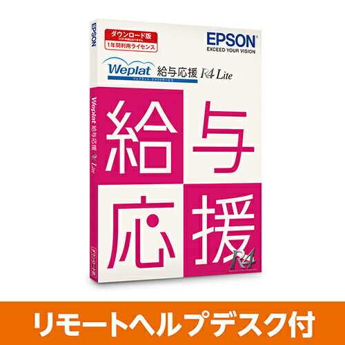 【送料無料】EPSON WEOKLARHD Weplat 給与応援R4 Lite (DL) リモートヘルプデスク付き【在庫目安:お取り寄せ】| ソフトウェア ソフト アプリケーション アプリ 業務 給与管理 給与計算 給与 管理 計算 システム