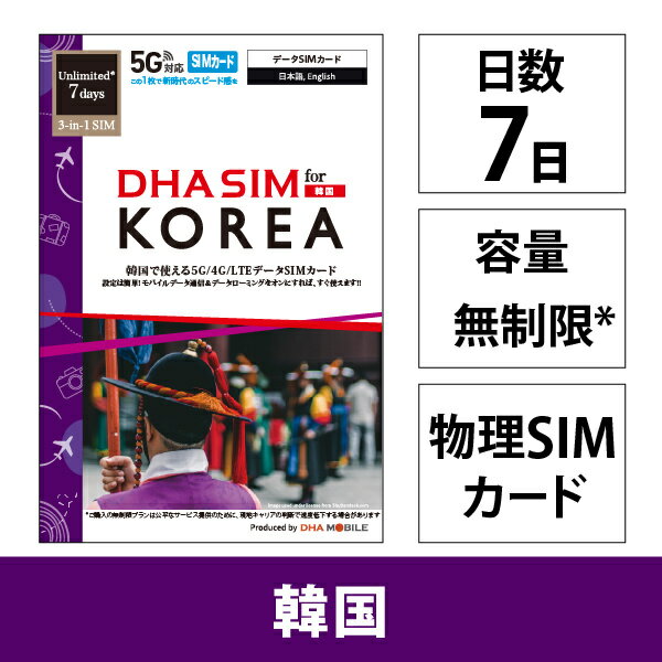 【送料無料】DHA Corporation DHA-SIM-376 DHA SIM for KOREA 韓国用 7日無制限 5G/ 4G/ LTE回線 プリ..
