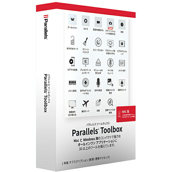 Parallels Toolbox for Mac Retail Box JP (Mac版) 多くのパソコンユーザーは、日常業務において、プレゼンテーション中の通知の防止やドライブのクリーンアップ、スクリーンのビデオ録画やフォーマットの変換、ファイルの圧縮解凍といった様々作業に様々な工夫を凝らして貴重な時間を使っています。現在利用できるソリューションは必要以上に複雑で、マニュアルを覚えるのにも手がかかります。Parallels Toolbox を使用することで、企業また一般ユーザーは、日々のタスクをワンクリックでシンプルかつスピーディに行うことが可能です。リリース時最新版（2018年10月現在）は、Parallels Toolbox for Mac 2.6.1：23ユティリティーアイテムが同梱され、合計34機能を搭載していますが、リビジョンを上げる毎に搭載ツールの数も増え続けております。アップル社・マイクロソフト社との親密な技術提携を行っている「MacでWindowsを仮想化する」ソフトウェアのトップシェアを誇る会社の開発現場で使用されているユティリティツール提供なので、多数提供されている無償のソフトより安心して業務で使用できます。また、有償で複数のアプリを検索し・購入するよりも個別のアプリの習熟時間を含めたトータルのコストとして安価にお求め頂くことが期待出来ます。 詳細スペック プラットフォームMac 対応OSmacOSRMojave10.14、macOSRHighSierra10.13、macOSRSierra10.12、OSXRElCapitan10.11.5、OSXYosemite10.10.5.またはそれ以降のリビジョンを搭載したMacコンピューター※最新OSの対応は、新OSリリース後正式対応予定 動作CPUIntelCore2Duo、Corei3、Corei5、Corei7、IntelCoreMまたはXeonプロセッサを搭載したMacコンピュータ 動作メモリ最少2GB以上のRAM(各OSが平常に動作する必要メモリ以上) 動作HDD容量インストール用に約35MBのハードドライブ領域 提供メディアダウンロード 言語日本語及びMac本体のOS言語設定によって、英、韓国、中国繁体、中国簡体に対応。 納品形態パッケージ ライセンス対象市場一般 その他動作条件製品プログラムのダウンロード、インストール、アクティベーション、更新、および一部機能にはインターネット接続が必要 情報取得日20180919 製品区分新規 ライセンス種別1年サブスクリプションライセンス