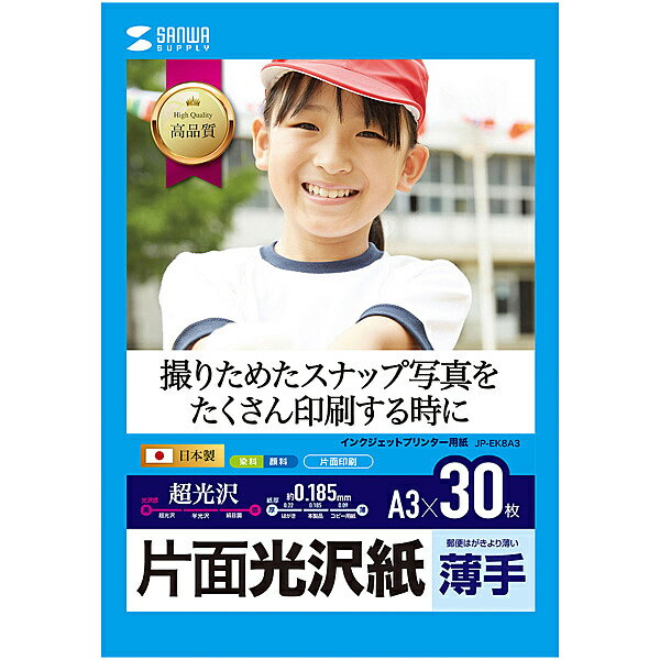 サンワサプライ JP-EK8A3 インクジェット用片面光沢紙 A3サイズ30枚入り【在庫目安:お取り寄せ】