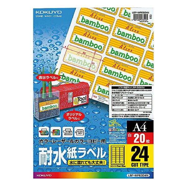 コクヨ LBP-WP6924N カラーレーザー＆カラーコピー用 耐水紙ラベル A4 24面 20枚【在庫目安:お取り寄せ】| ラベル シール シート シール印刷 プリンタ 自作