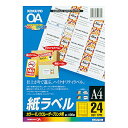 【送料無料】コクヨ LBP-F194N カラーLBP＆PPC用 紙ラベル A4 24面 100枚【在庫目安:お取り寄せ】| ラベル シール シート シール印刷 プリンタ 自作