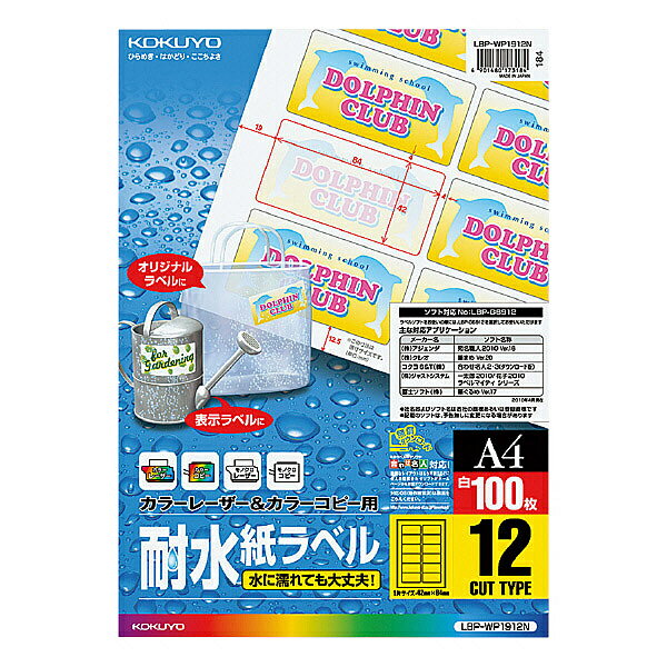 【送料無料】コクヨ LBP-WP1912N カラーレーザー＆カラーコピー用 耐水紙ラベル A4 12面 100枚【在庫目安:お取り寄せ】| ラベル シール シート シール印刷 プリンタ 自作