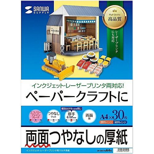 サンワサプライ JP-EM1NA4N インクジェットプリンタ用紙(厚手・A4サイズ・30枚入り)【在庫目安:お取り寄せ】