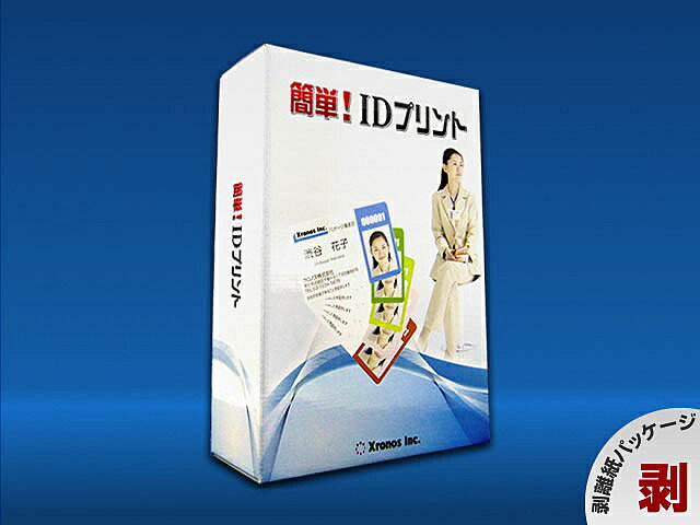 簡単! IDプリント（剥離紙パッケージ）詳細スペックプラットフォームWindows対応OSWindowsVista32bit版、Windows7Professional以降32/64bit版、Windows8Pro/Enterprise32/64bit版動作CPUPentiumIII以上を推奨動作メモリ最低：256MB、推奨512MB以上動作HDD容量必須空き容量300MB以上(データ領域は別途必要)モニタ画素数解像度：1024×768HighColor以上必須提供メディアDVD-ROM言語日本語納品形態パッケージその他動作条件DVDドライブ必須情報取得日2015-04-17