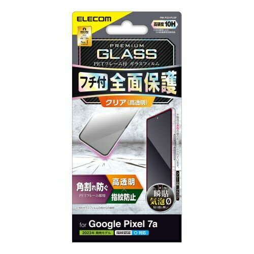 ELECOM PM-P231FLGF Google Pixel 7a用ガラスフィルム/ フレーム付き/ 高透明/ ブラック【在庫目安:お取り寄せ】
