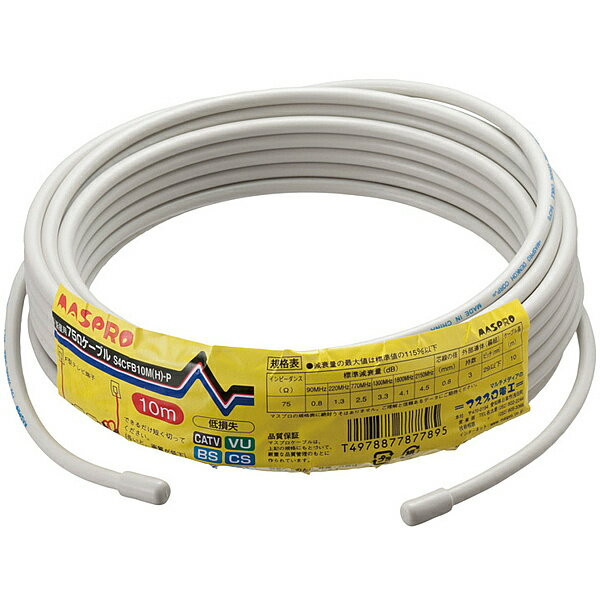 マスプロ電工 S4CFB10MHP BS・CS用低損失75Ω接続ケーブル10m（4Cケーブル）【在庫目安:お取り寄せ】