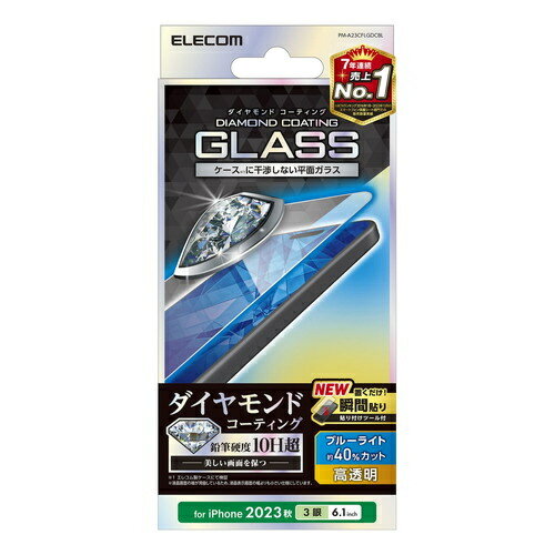 【送料無料】ELECOM PM-A23CFLGDCBL iPhone 15 Pro用ガラスフィルム/ ダイヤモンドコーティング/ 高透明/ ブルーライトカット【在庫目安:お取り寄せ】