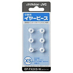 JVCケンウッド EP-FX2XS-W 交換用イヤーピース（シリコン）（ホワイト）XSサイズ6個入り【在庫目安:お..
