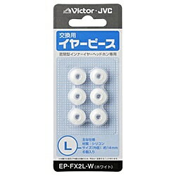 JVCケンウッド EP-FX2L-W 交換用イヤーピース（シリコン）（ホワイト）Lサイズ6個入り【在庫目安:お取り寄せ】