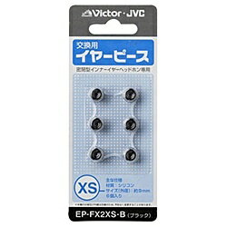 JVCケンウッド EP-FX2XS-B 交換用イヤーピース（シリコン）（ブラック）XSサイズ6個入り【在庫目安:お..