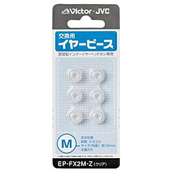 JVCケンウッド EP-FX2M-Z 交換用イヤーピース（シリコン）（クリアカラー）Mサイズ6個入り【在庫目安:お取り寄せ】