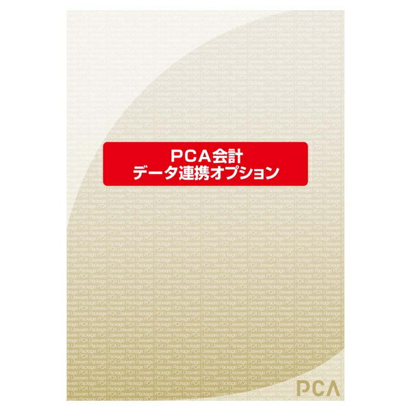 【送料無料】200000221994 PCA会計hyper データ連携オプション【在庫目安:お取り寄せ】| 会計 財務 会計ソフト 財務ソフト 経理 ERP ソフトウェア 財務会計
