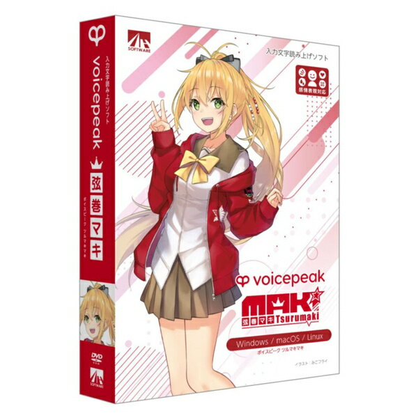 【送料無料】AHS SAHS-50092 VOICEPEAK 弦巻マキ【在庫目安:お取り寄せ】| ソフトウェア ソフト アプリケーション アプリ ビデオ編集 映像編集 サウンド編集 ビデオ サウンド 編集