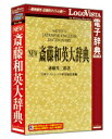 【送料無料】ロゴヴィスタ LVDNA03011HR0 NEW斎藤和英大辞典【在庫目安:お取り寄せ】