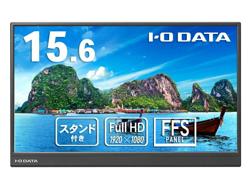 【送料無料】IODATA DI-YC162H モバイルディスプレイ 15.6型/ 1920×1080/ HDMI(ミニ)、USB Type-C(DisplayPort Alt Mode)/ ブラック/ スピーカー：なし/ 手軽に持ち運べて場所を選ばず業務効率アップ【在庫目安:僅少】