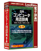 【送料無料】ロゴヴィスタ LVDNA08011HR0 日外 コンピュータ用語辞典第4版 英和・和英/ 用例・文例【在庫目安:お取り寄せ】