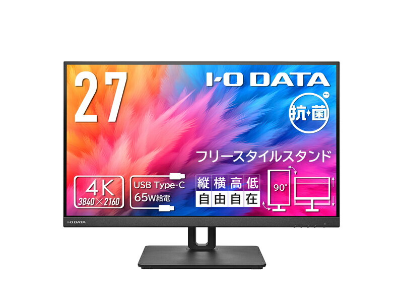 【送料無料】IODATA LCD-CU271AB-F-AG ワイド液晶ディスプレイ 27型/ 3840×2160/ HDMI×1、DisplayPort×1、USB Type-C×1/ ブラック/ スピーカー：あり/ 4K対応で高精細でなめらかな映像美！/ 「5年保証」/ 抗菌