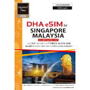 【送料無料】DHA Corporation DHA-SIM-313 【eSIM端末専用】DHA eSIM for SINGAPORE/ MALAYSIA シンガポール/ マレーシア用 7日無制限プリペイド データ eSIM 5G/ 4G/ LTE回線【在庫目安:僅少】(2)