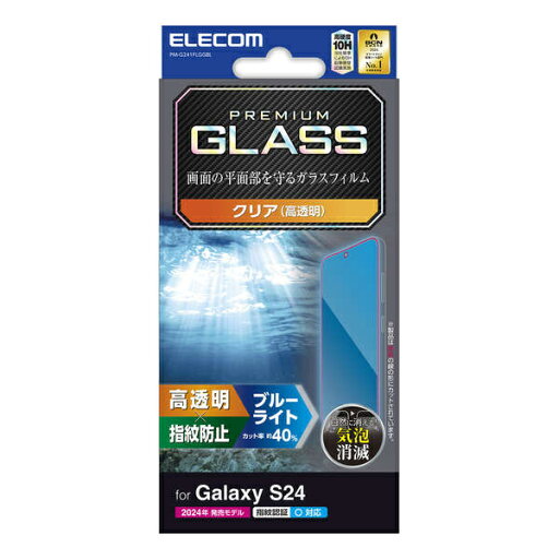 ELECOM PM-G241FLGGBL Galaxy S24 (SC-51E)用ガラスフィルム/ 高透明/ ブルーライトカット【在庫目安:お取り寄せ】 ELECOM PM-G241FLGGBL Galaxy S24 (SC-51E)用ガラスフィルム/ 高透明/ ブルーライトカット【在庫目安:お取り寄せ】
